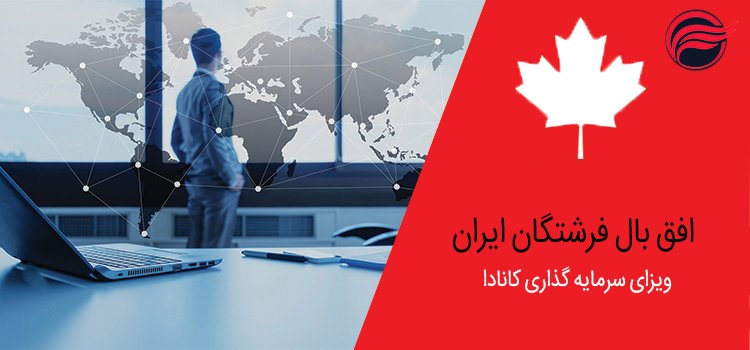 ویزای سرمایه گذاری کانادا