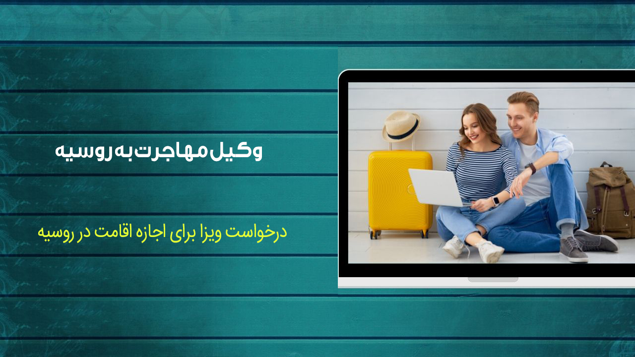 وکیل مهاجرت به روسیه