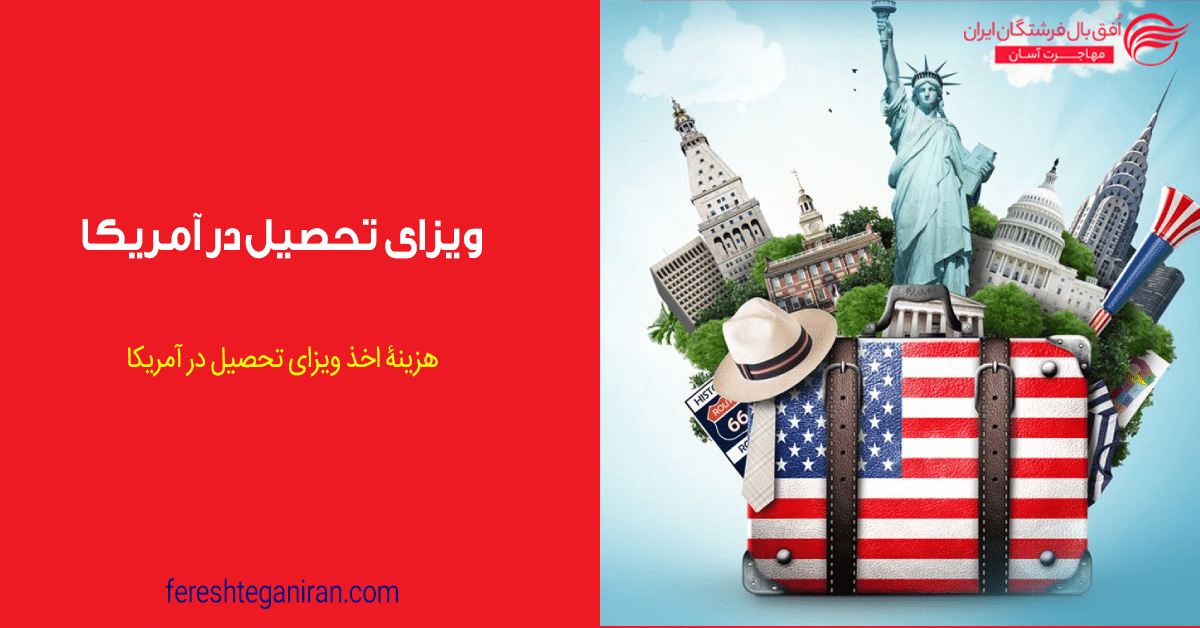 ویزای تحصیل در آمریکا