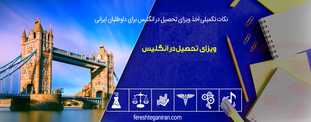 ویزای تحصیل در انگلیس
