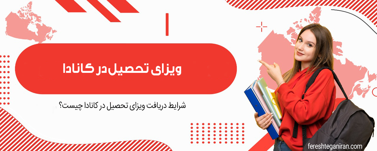 ویزای تحصیل در کانادا