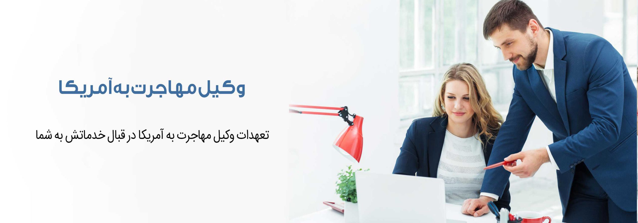 وکیل مهاجرت به آمریکا