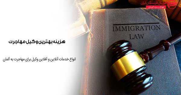 هزینه بهترین وکیل مهاجرت