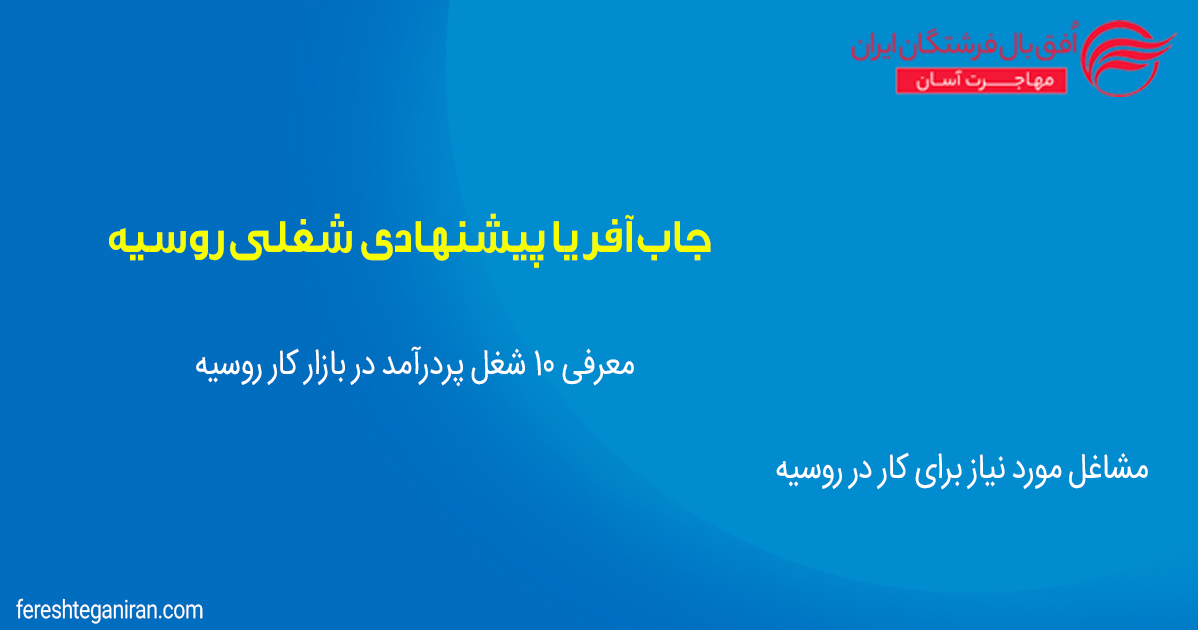 جاب آفر یا پیشنهادی شغلی روسیه