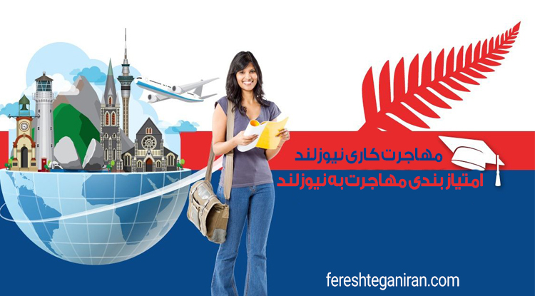 امتیاز بندی مهاجرت به نیوزلند