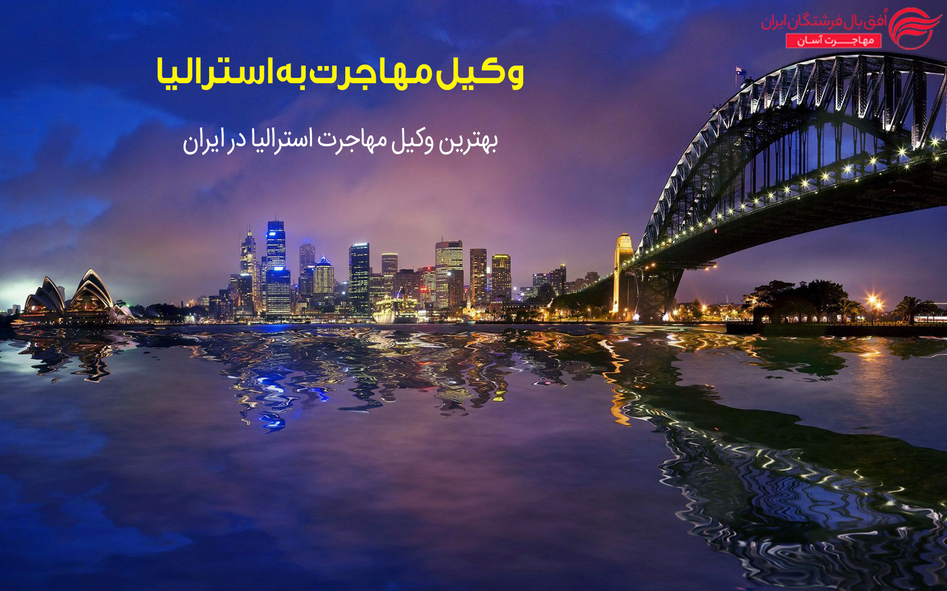 وکیل مهاجرت به استرالیا
