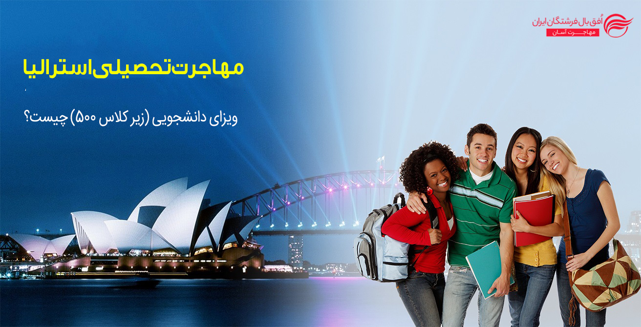 ویزای تحصیل در استرالیا