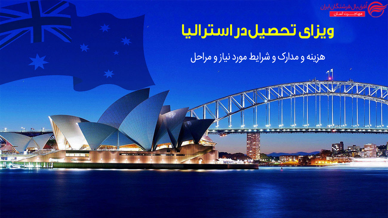ویزای تحصیل در استرالیا