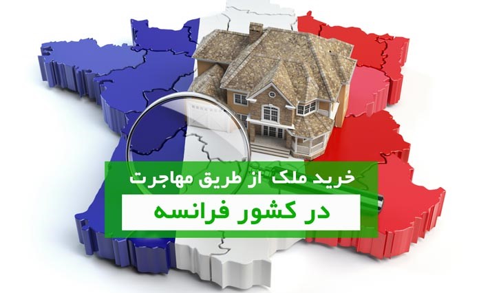 خرید ملک در فرانسه