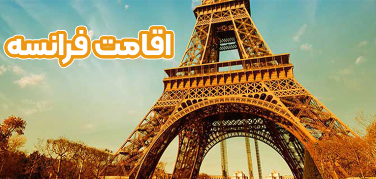 اقامت فرانسه از طریق کار